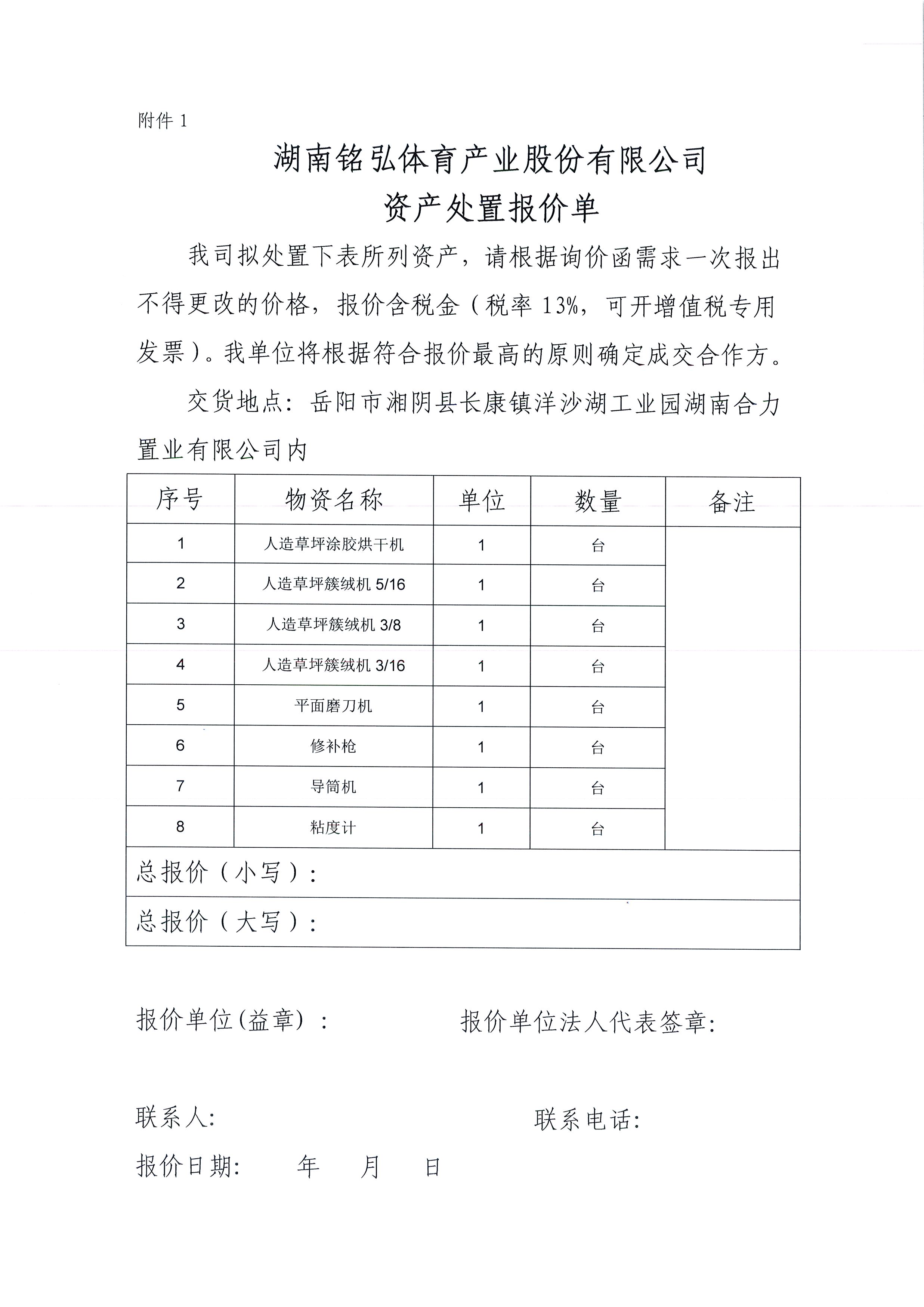 湖南铭弘体育产业股份有限公司关于处置一批人造草生产设备的询价函4