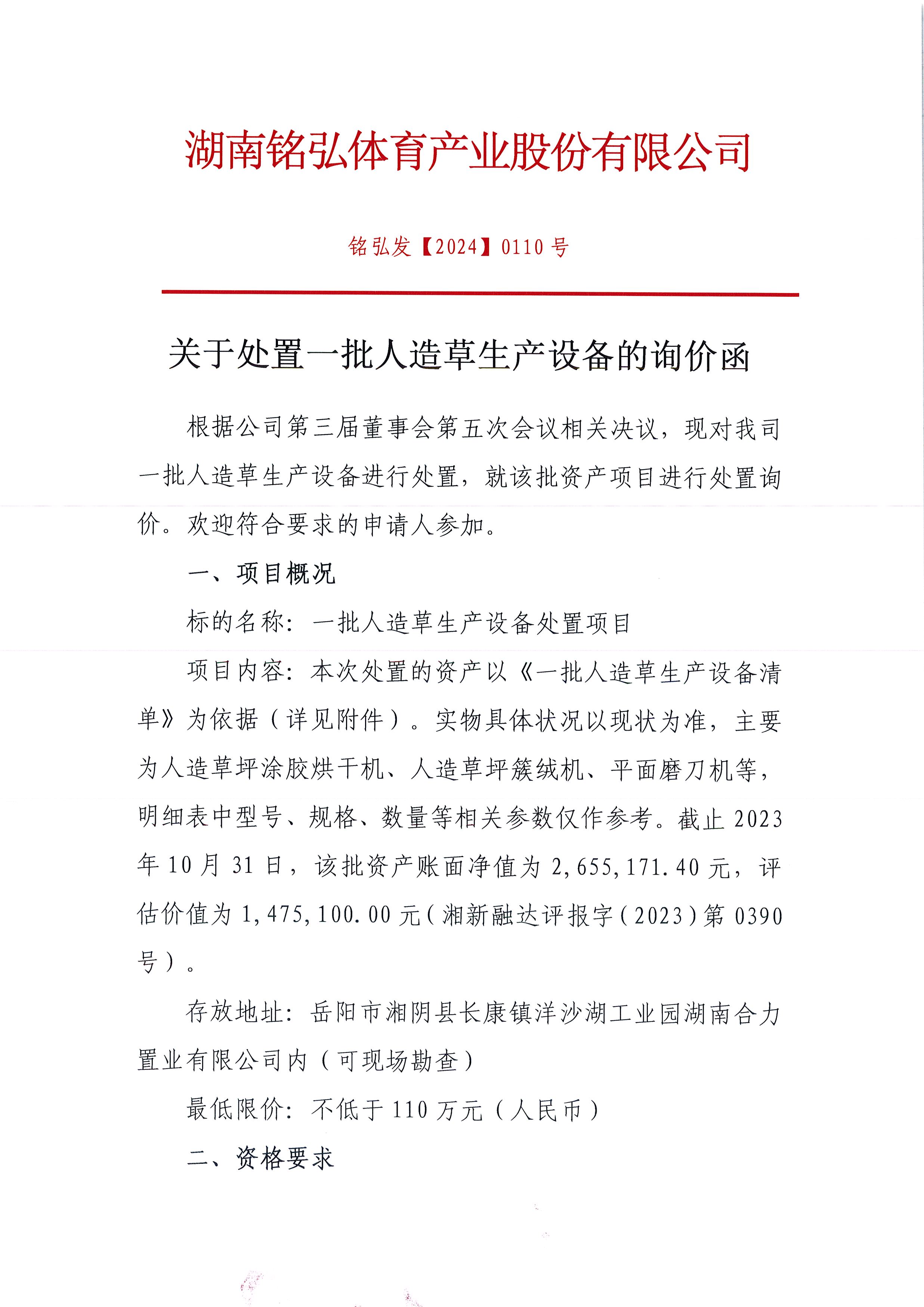 湖南铭弘体育产业股份有限公司关于处置一批人造草生产设备的询价函1